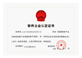 北京科学技术委员会软件企业认定证书